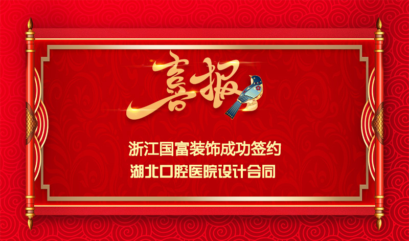 【簽單喜報(bào)】恭祝湖北口腔醫(yī)院項(xiàng)目簽約設(shè)計(jì)合同