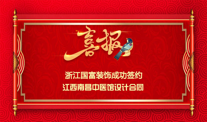 【簽單喜訊】恭祝南昌中醫(yī)館簽約設(shè)計(jì)合同