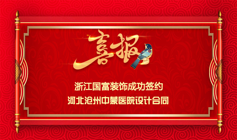 【簽單喜訊】恭祝河北滄州中醫(yī)館簽約設(shè)計(jì)合同