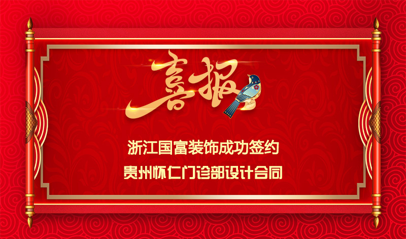 【簽單喜訊】恭祝貴州懷仁門診部簽約設(shè)計合同