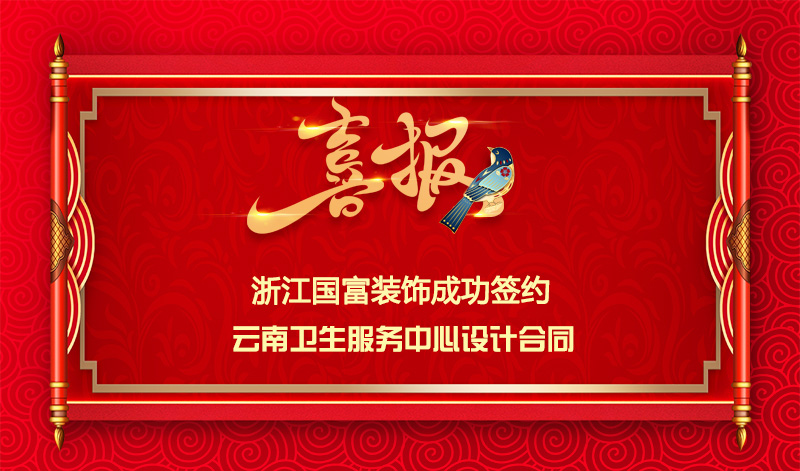 【簽單喜訊】恭祝云南衛(wèi)生服務(wù)中心簽約設(shè)計合同