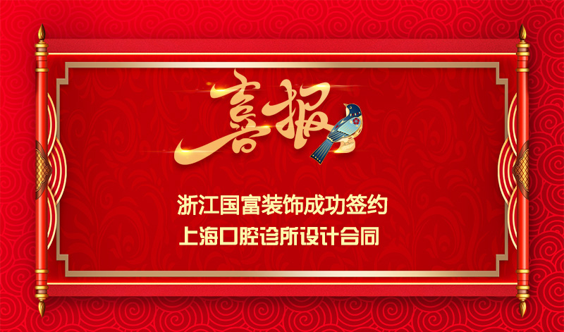 【簽單喜訊】恭祝上?？谇辉\所簽約設(shè)計(jì)合同