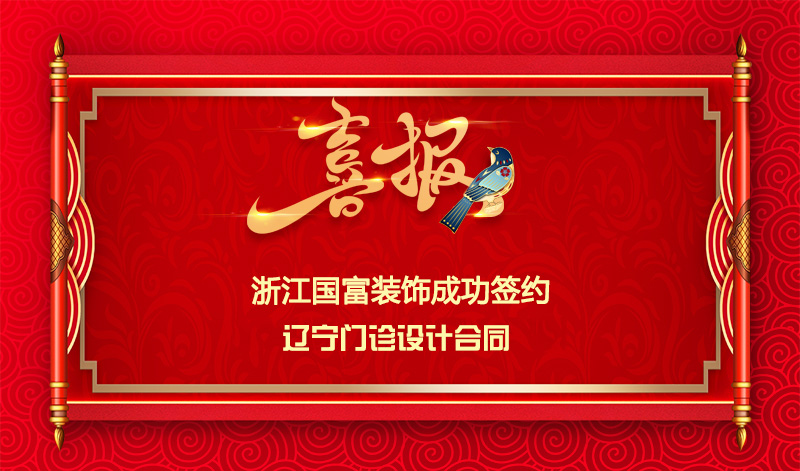 【簽單喜訊】恭祝遼寧門(mén)診部簽約設(shè)計(jì)合同