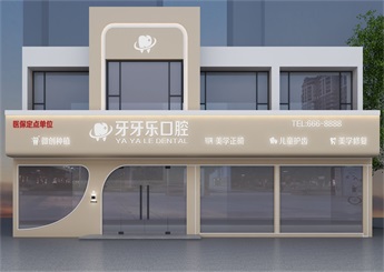 牙牙樂(lè)口腔門(mén)診裝修設(shè)計(jì)案例效果圖